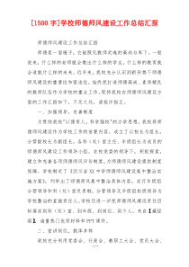 [1500字]学校师德师风建设工作总结汇报