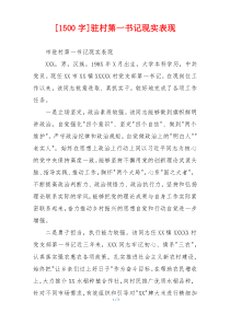 [1500字]驻村第一书记现实表现