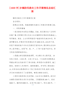 [1600字]乡镇防汛救灾工作开展情况总结汇报