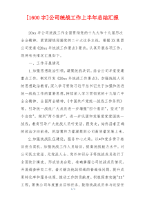 [1600字]公司统战工作上半年总结汇报