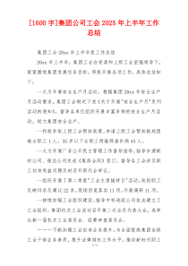 [1600字]集团公司工会2026年上半年工作总结