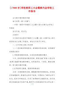 [17000字]学校教职工大会暨教代会学校工作报告