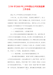 [1700字]2026年上半年国企公司纪检监察工作总结