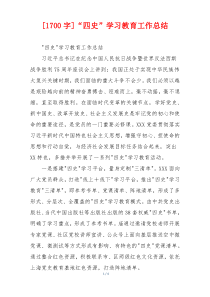 [1700字]“四史”学习教育工作总结
