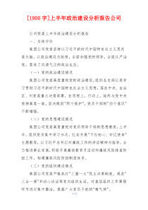 [1900字]上半年政治建设分析报告公司