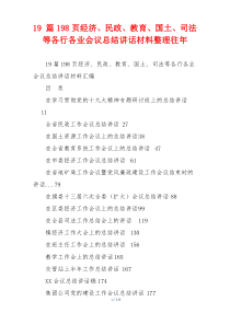 [19篇198页]经济、民政、教育、国土、司法等各行各业会议总结讲话材料整理往年