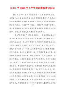 [2000字]2026年上半年党风廉政建设总结