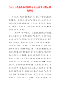 [2000字]党委书记从严治党主体责任落实情况报告