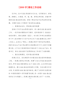 [2000字]普法工作总结
