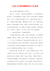 [2000字]综治维稳信访工作总结