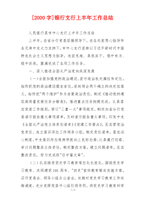 [2000字]银行支行上半年工作总结