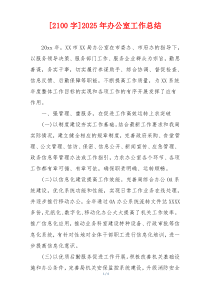 [2100字]2026年办公室工作总结