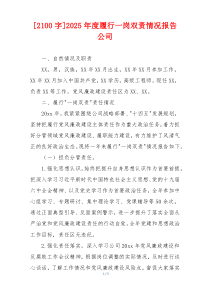 [2100字]2026年度履行一岗双责情况报告公司