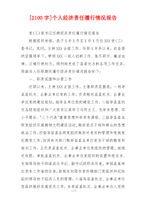 [2100字]个人经济责任履行情况报告