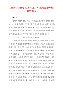 [2100字]公司2026年上半年政治生态分析研判报告