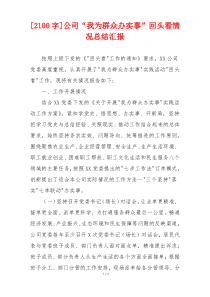 [2100字]公司“我为群众办实事”回头看情况总结汇报
