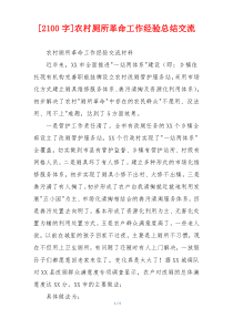 [2100字]农村厕所革命工作经验总结交流