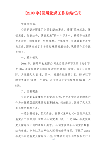 [2100字]发展党员工作总结汇报