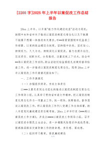 [2200字]2026年上半年以案促改工作总结报告