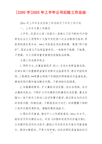 [2200字]2026年上半年公司纪检工作总结
