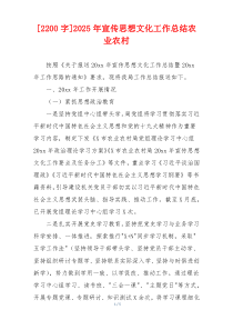 [2200字]2026年宣传思想文化工作总结农业农村