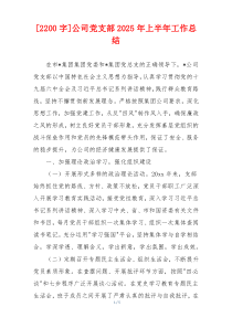 [2200字]公司党支部2026年上半年工作总结