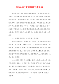 [2200字]文明创建工作总结