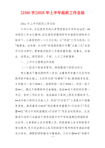 [2300字]2026年上半年组织工作总结