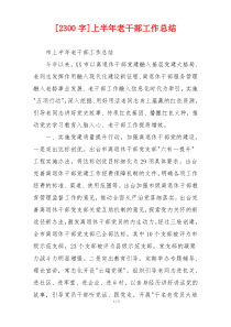 [2300字]上半年老干部工作总结