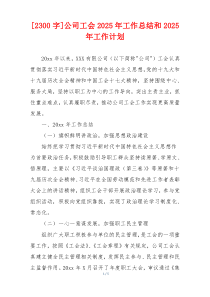 [2300字]公司工会2026年工作总结和2026年工作计划