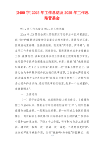 [2400字]2026年工作总结及2026年工作思路管委会