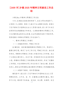 [2400字]乡镇2026年精神文明建设工作总结