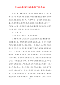 [2400字]党支部半年工作总结