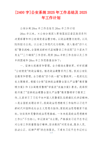 [2400字]公安系统2026年工作总结及2026年工作计划