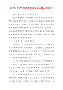[2400字]学校以案促改专项工作总结报告
