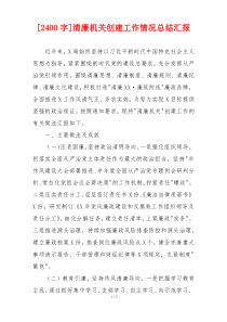 [2400字]清廉机关创建工作情况总结汇报