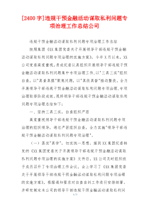 [2400字]违规干预金融活动谋取私利问题专项治理工作总结公司