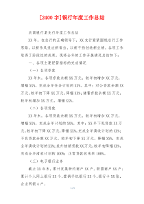 [2400字]银行年度工作总结