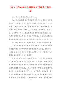 [2500字]2026年乡镇精神文明建设工作计划