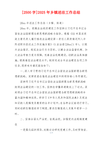 [2500字]2026年乡镇述法工作总结