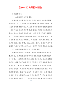 [2600字]内部控制报告