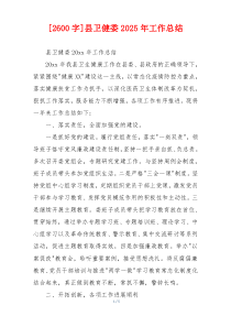 [2600字]县卫健委2026年工作总结