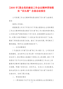 [2600字]国企党的建设工作会议精神贯彻落实“回头看”自查总结报告