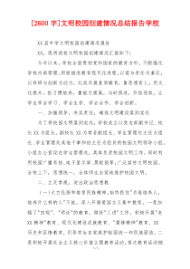 [2600字]文明校园创建情况总结报告学校