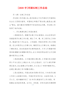[2600字]河湖长制工作总结