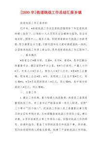 [2600字]街道统战工作总结汇报乡镇