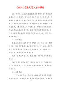 [2600字]选人用人工作报告
