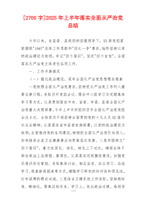 [2700字]2026年上半年落实全面从严治党总结