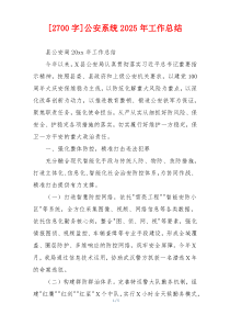 [2700字]公安系统2026年工作总结