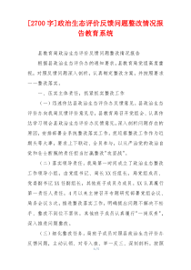 [2700字]政治生态评价反馈问题整改情况报告教育系统